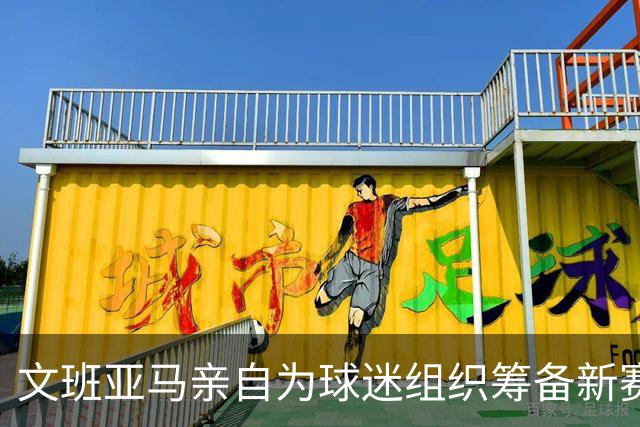 文班亚马亲自为球迷组织筹备新赛季活动并贡献创意