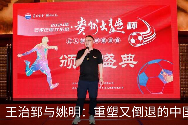 王治郅与姚明：重塑又倒退的中国篮球之路