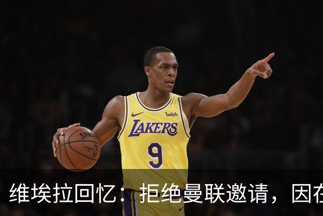 维埃拉回忆：拒绝曼联邀请，因在阿森纳感受到无与伦比的快乐