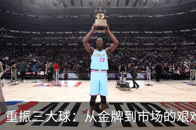 重振三大球：从金牌到市场的艰难探索