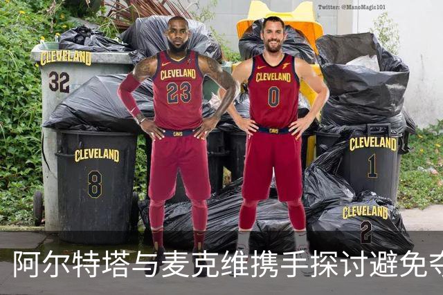 阿尔特塔与麦克维携手探讨避免夺冠后陨落